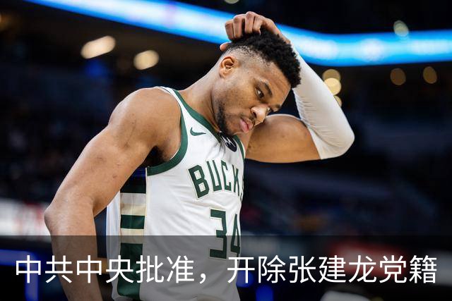 中共中央批准，开除张建龙党籍